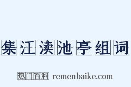集江渎池亭组词是什么意思的图片